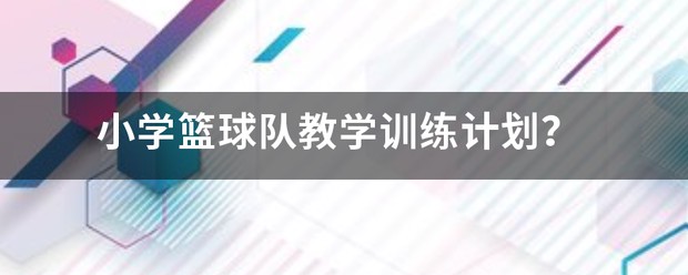 小学生篮球训练教学计划